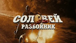 Соловей Разбойник  - Пой, соловей (авт. А.Паперны)