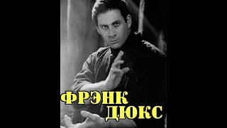 ФРЭНК ДЮКС....РЕАЛЬНЫЙ БОЕЦ ИЛИ САМОЗВАНЕЦ? (Frank Dux) A REAL FIGHTER OR AN IMPRESSOR?