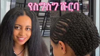 የስግስግ ስፌት ሹርባ ኣሰራር/braid base for a traditional sew in