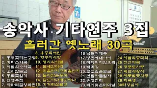 #흘러간옛노래 30곡모음 #송악사Guitar연주곡3집