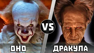 ОНО vs ДРАКУЛА