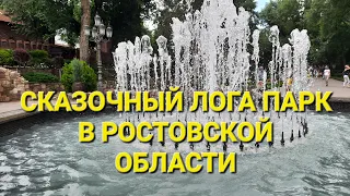 Лога Парк в Ростовской области.Развлечения.Аттракционы.часть 3