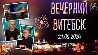 Вечерний Витебск. Современная косметология (21.05.2024)