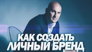 Как создать личный бренд | Радислав Гандапас про персональный бренд