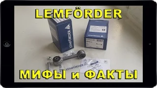 Мифы и Факты о LEMFORDER 00 01 02 (рычаги, сайлентблоки, стойки, опоры, шаровые, тяги) отзывы