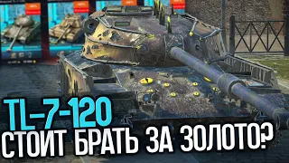 Непонятный TL-7-120. Стоит ли покупать сейчас? | Tanks Blitz