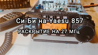 Си-Би на Yaesu ft-857, раскрытие на передачу