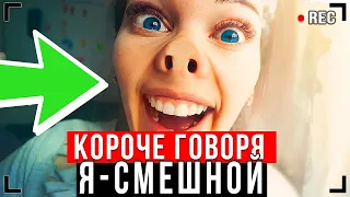 КОРОЧЕ ГОВОРЯ, Я СМЕШНОЙ [От первого лица] – ДЕНЬ ДУРАКА!