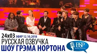 ВУПИ ГОЛДБЕРГ, ДЖЕЙМИ ДОРНАН, РОЗАМУНД ПАЙК, ГАРРИ КОННИК МЛАДШИЙ, BTS [s24e03] | ШОУ ГРЭМА НОРТОНА