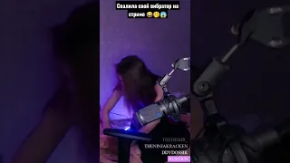 Спалила свой вибратор на стриме 😂