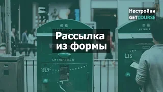 Как отправить рассылку после заполнения формы в GetCourse