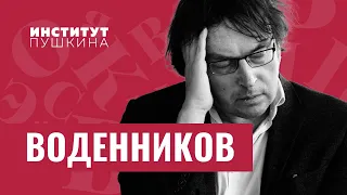 Дмитрий ВОДЕННИКОВ: «Стихи — это самое главное, что есть в твоей жизни!» / #янечитал №1