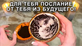 🔥‼️ДЛЯ ТЕБЯ ПОСЛАНИЕ ОТ ТЕБЯ ИЗ БУДУЩЕГО!💯