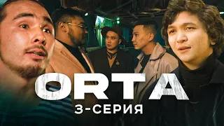 ORTA | 3 серия | Жаңа сериал | bayGUYS