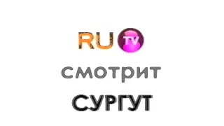 RU.tv смотрят все "С" (RU.tv, 2007)