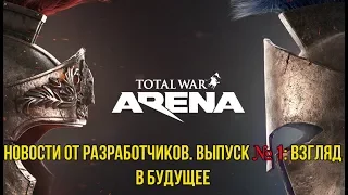 Total War: Arena ❤ Тотал Вар Арена ❤ Дневники разработчиков. НОВОСТИ ВЫПУСК № 1: ВЗГЛЯД В БУДУЩЕЕ