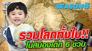 [Eng Sub] SUPER10 น้องคูเปอร์ รวมโลกทั้งใบ!! ในสมองเด็ก 6 ขวบ SEASON5