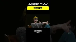 小松菜奈とフレシノ 謎の勝負｜KID FRESINO - rose