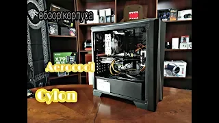 Обзор корпуса Aerocool Cylon. Крутой корпус с rgb за 2300 рублей.