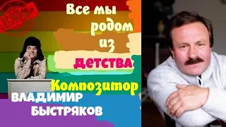 Все мы родом из детства.Гость:Композитор Владимир Быстряков.Ведущий:Актер Юрий Яковлев-Суханов.