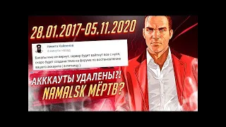 ЧТО ПРОИСХОДИТ НА NAMALSK RP ЗАКРЫЛИ НА ВСЕГДА (Gta CRMP)