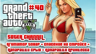 GTA 5 Прохождение #40 (GRAND THEFT AUTO 5). АГИТАТОР ФРАНКЛИН + ПАПАРАЦЦИ СРЫВ + ПАПАРАЦЦИ ПРИНЦЕССА