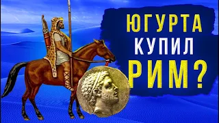 Югурта - нумидийский царь, хотевший купить Рим