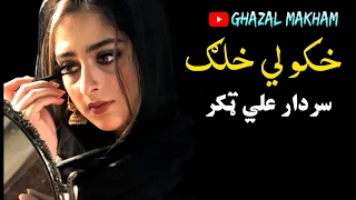 Khkoli Khalag | Sardar Ali Takkar Ghazal | Pashto Ghazal | Pashto Top Song | سردار علي ټکر