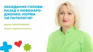 🌸Закидання голови назад у новонароджених: норма чи патологія?