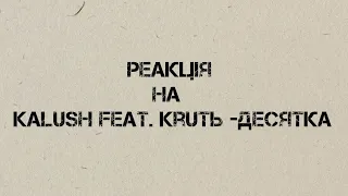 KALUSH feat. KRUTЬ - Десятка / РЕАКЦІЯ