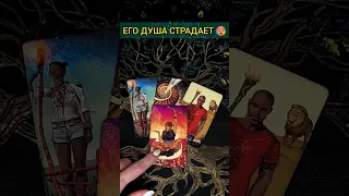 💯БОЛЬ❗😨💖 О ЧЕМ БОЛИТ ЕГО ДУША? 🧡 ТОЧНОСТЬ 200% Расклад Таро #shorts