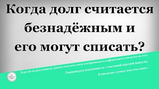 Когда долг считается безнадёжным и его могут списать