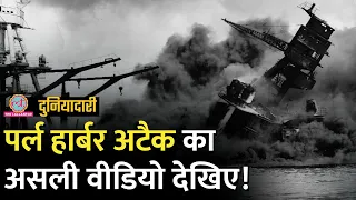 Pearl Harbor Attack का असली वीडियो देखिए, कैसे World War 2 की दिशा बदली? Japan attack | Churchill |