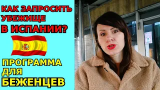 Как запросить УБЕЖИЩЕ в Испании?  Программа для БЕЖЕНЦЕВ в 2022 году.