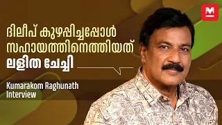 താൻ കേരളത്തിൽ അറിയപ്പെടുന്ന ആളാണല്ലേ? ഭരതേട്ടൻ ചോദിച്ചത് | Kumarakom Raghunath | Ozler |Serial Actor