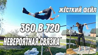 360 В 720/НЕВЕРОЯТНОЕ КОМБО/Мощная тренировка