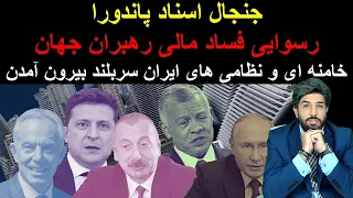 جنجال اسناد پاندورا_رسوایی فساد مالی رهبران جهان_خامنه ای و نظامی های ایران سربلند بیرون آمدن