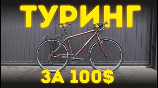 СОБРАЛ ТУРИНГ за 100$. Велосипед для туризма по дешману, финал!!!