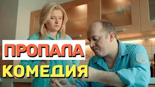 Шикарная комедия от которой невозможно не засмеяться   ПРОПАЛА   Русские комедии 2020 новинки