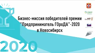 Бизнес-миссия победителей омской премии "Предприниматель ГОроДА"-2020 в Новосибирск (март 2021 года)