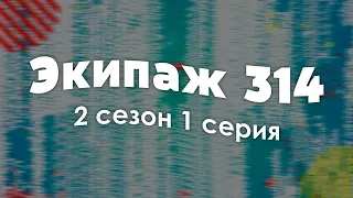 #podcast /// Экипаж 314 - 2 сезон 1 серия - Лучшие #рекомендации (анонс, дата выхода)