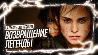 [СТРИМ] A Plague Tale: Requiem ◉ Возвращение Амиции и Гуго / I - Под иным солнцем / II - Чужаки