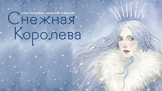 "Снежная королева" Г.Х.Андерсон, Е.Шварц (Санкт-Петербург,  школа 658 "в Дачном")