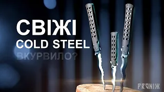 Новинки Cold Steel