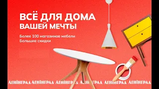 ТЦ "Ленинград" центр мебели и интерьера