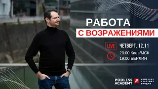 Работа с возражениями, которая не только закрывает возражения, но и закрывает сделку.