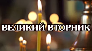 Великий вторник Страстной седмицы