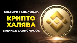 BINANCE LAUNCHPAD | BINANCE LAUNCHPOOL | ЧТО ЭТО ТАКОЕ? | КАК И СКОЛЬКО МОЖНО ЗАРАБОТАТЬ?