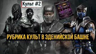 Разнес 100 и 110 боссов Эденийской башни в рамках рубрики культ мортал комбат мобайл