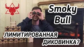 Украинский крепкий табак Smoky Bull | Лимитированная линейка | крепкий табак | Правильные обзоры